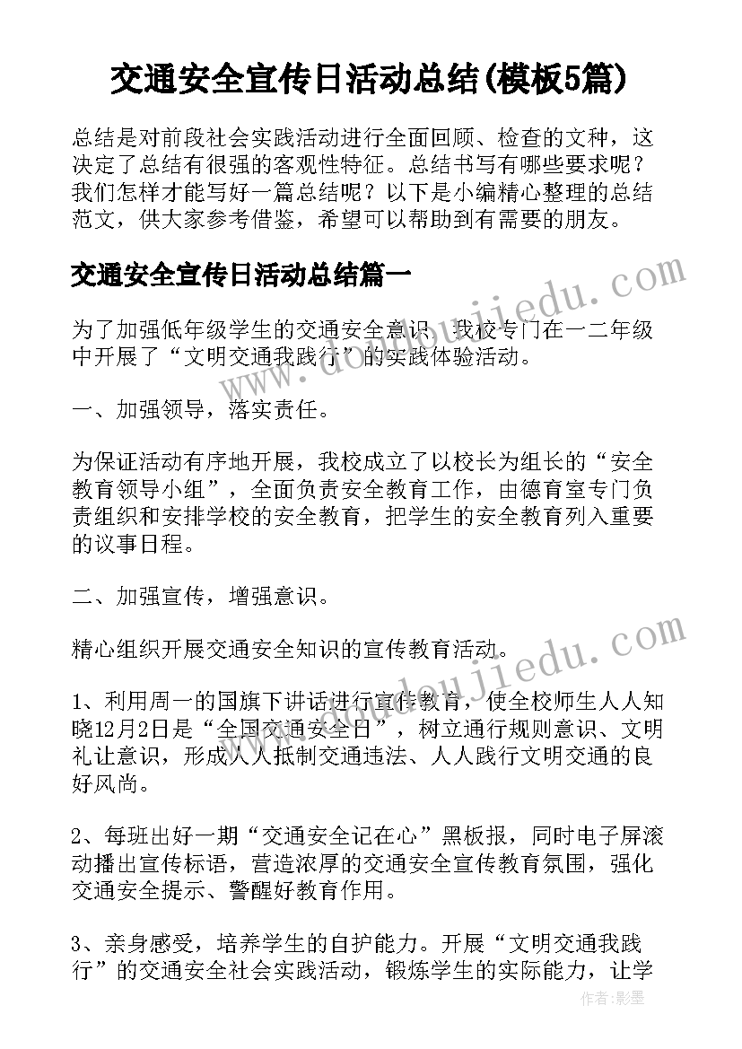 交通安全宣传日活动总结(模板5篇)