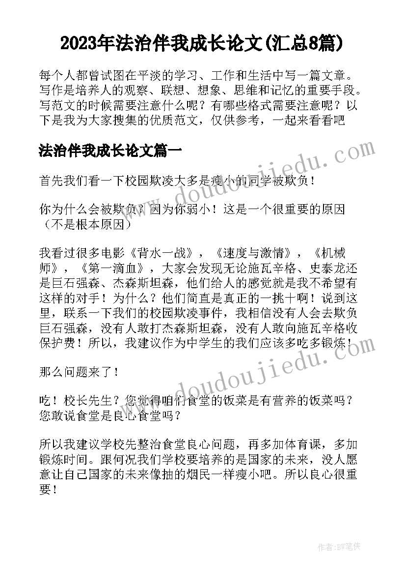 2023年法治伴我成长论文(汇总8篇)