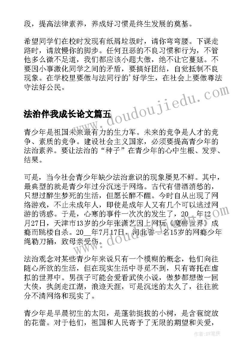 2023年法治伴我成长论文(汇总8篇)