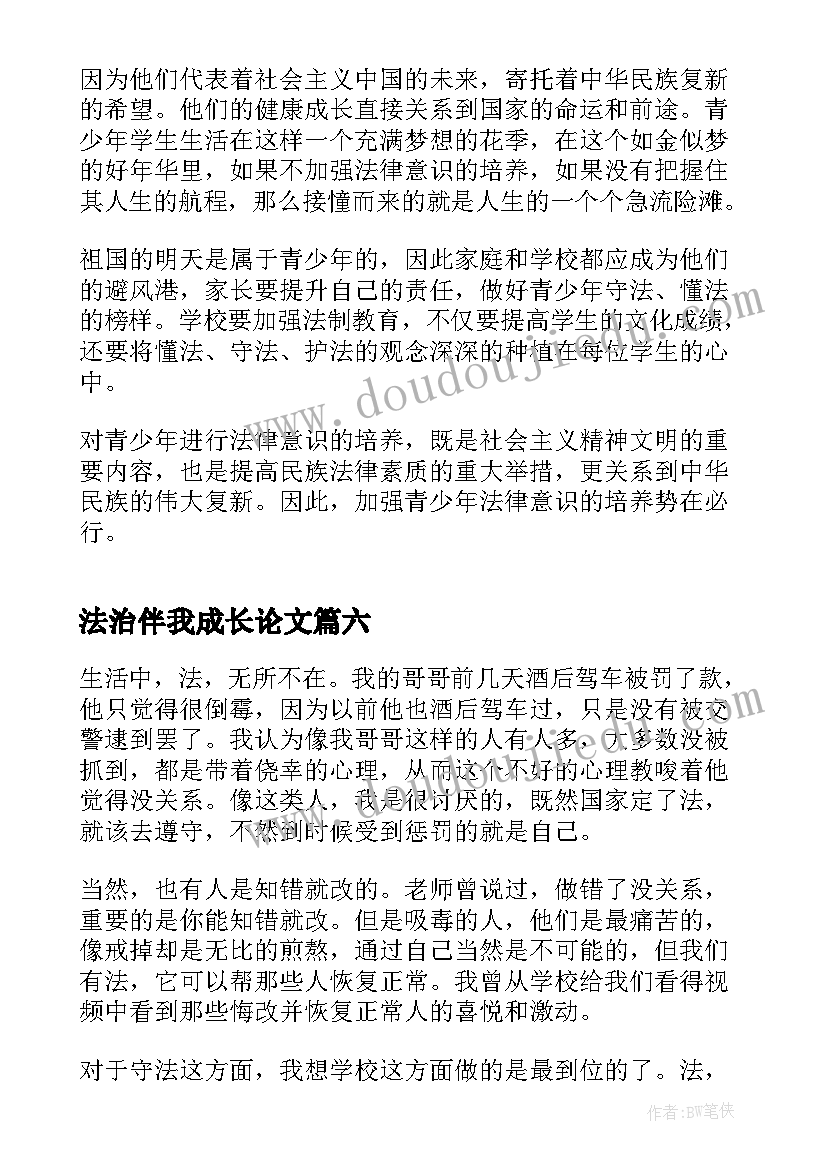 2023年法治伴我成长论文(汇总8篇)