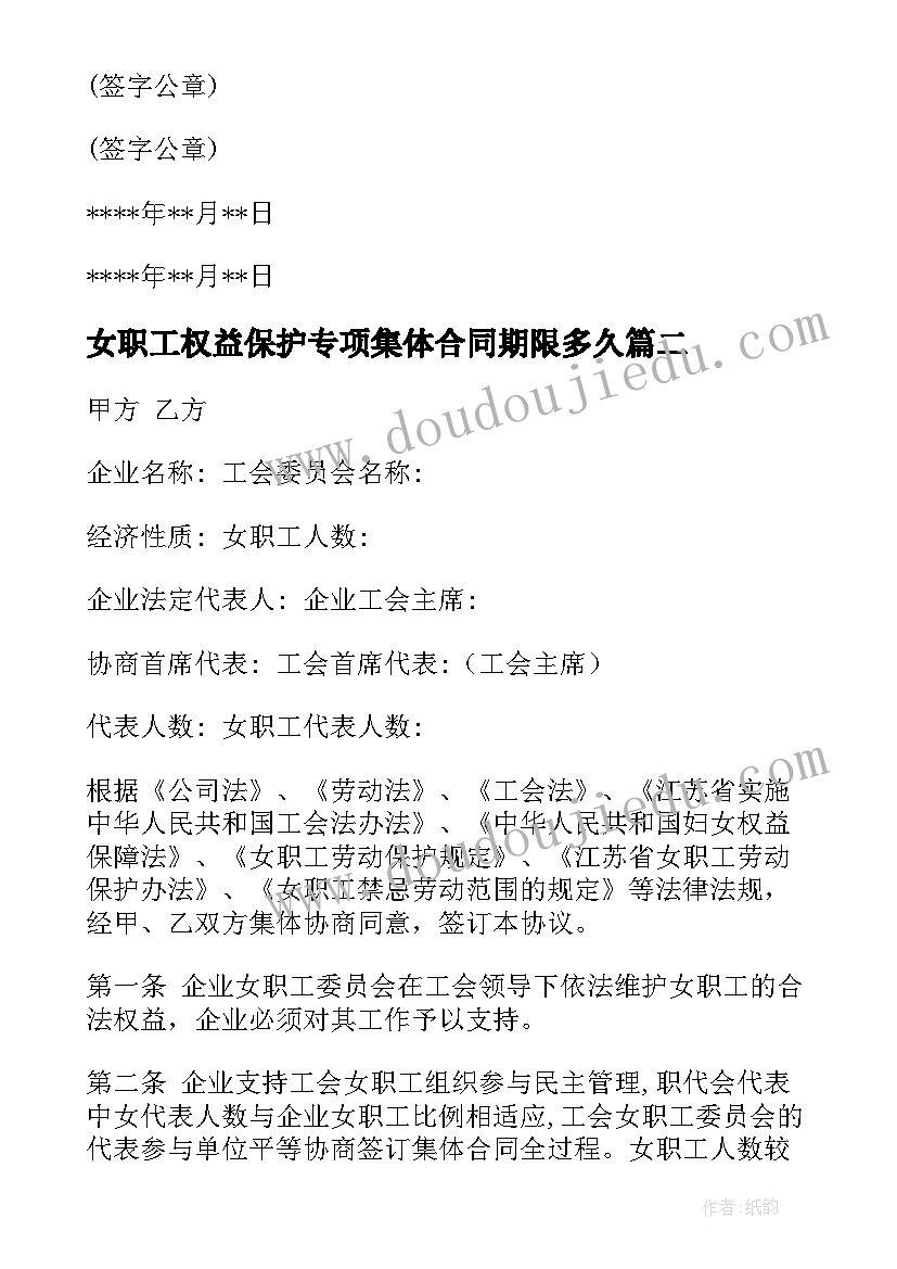 2023年女职工权益保护专项集体合同期限多久(优秀5篇)