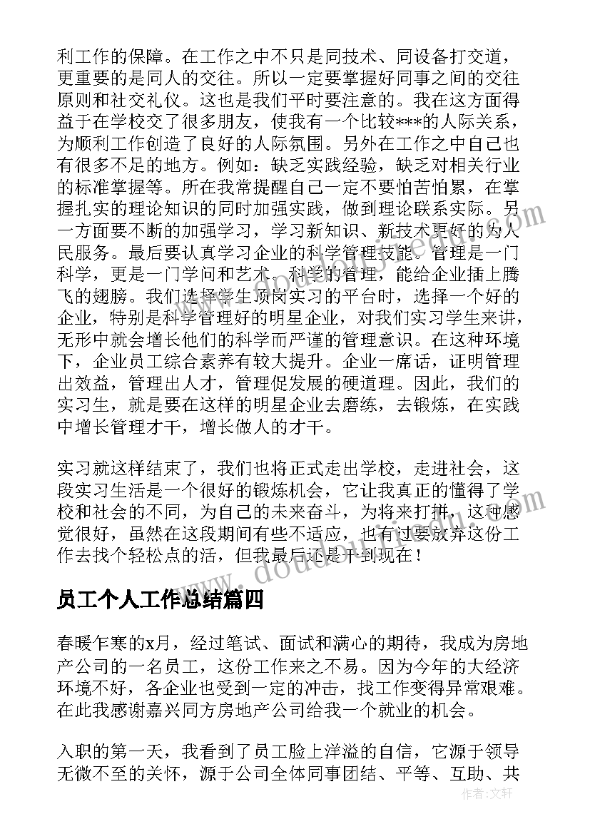 最新员工个人工作总结(大全10篇)