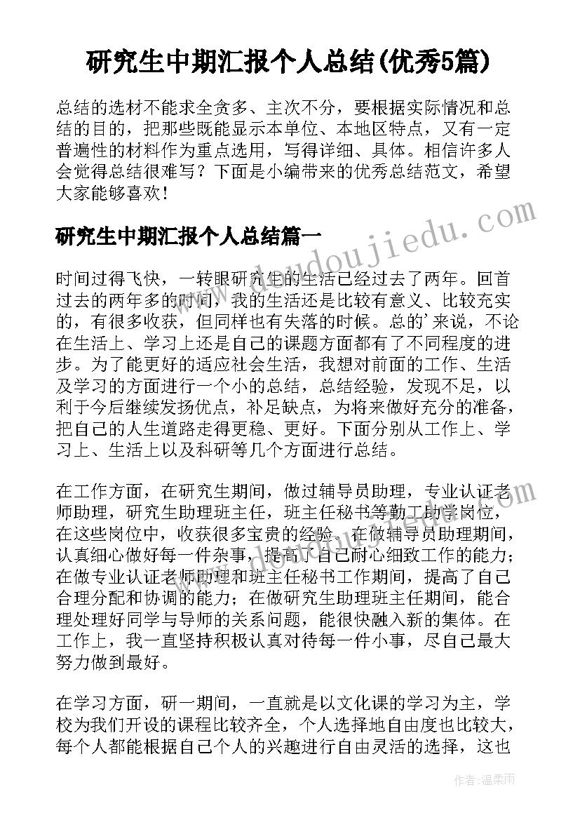 研究生中期汇报个人总结(优秀5篇)