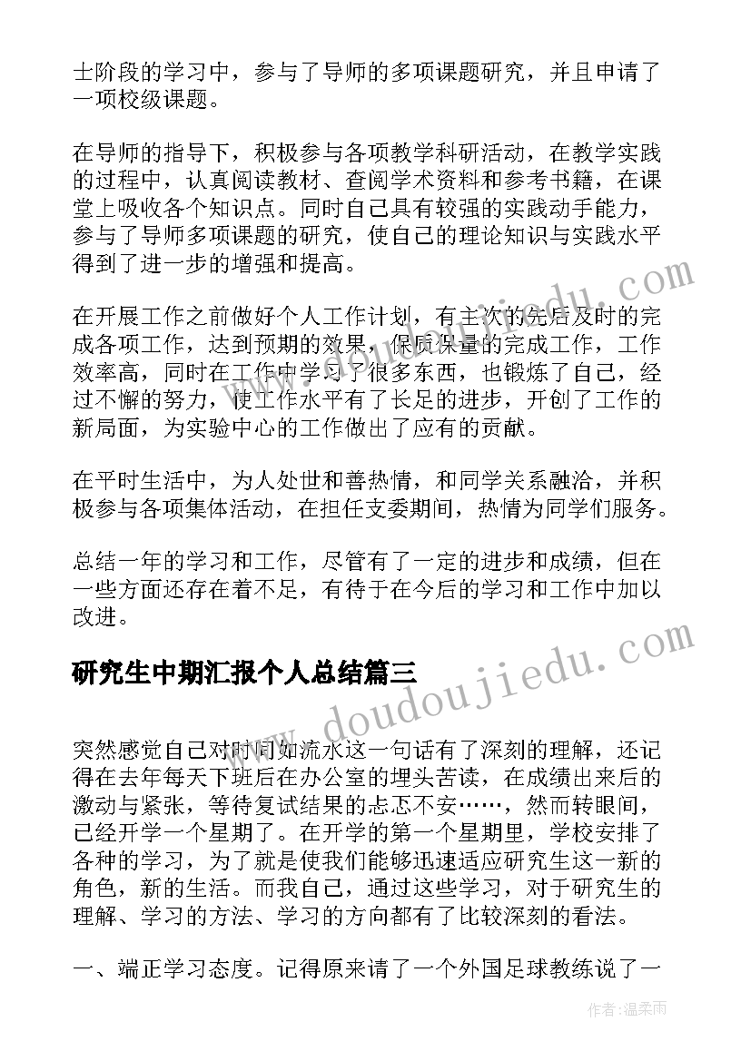 研究生中期汇报个人总结(优秀5篇)