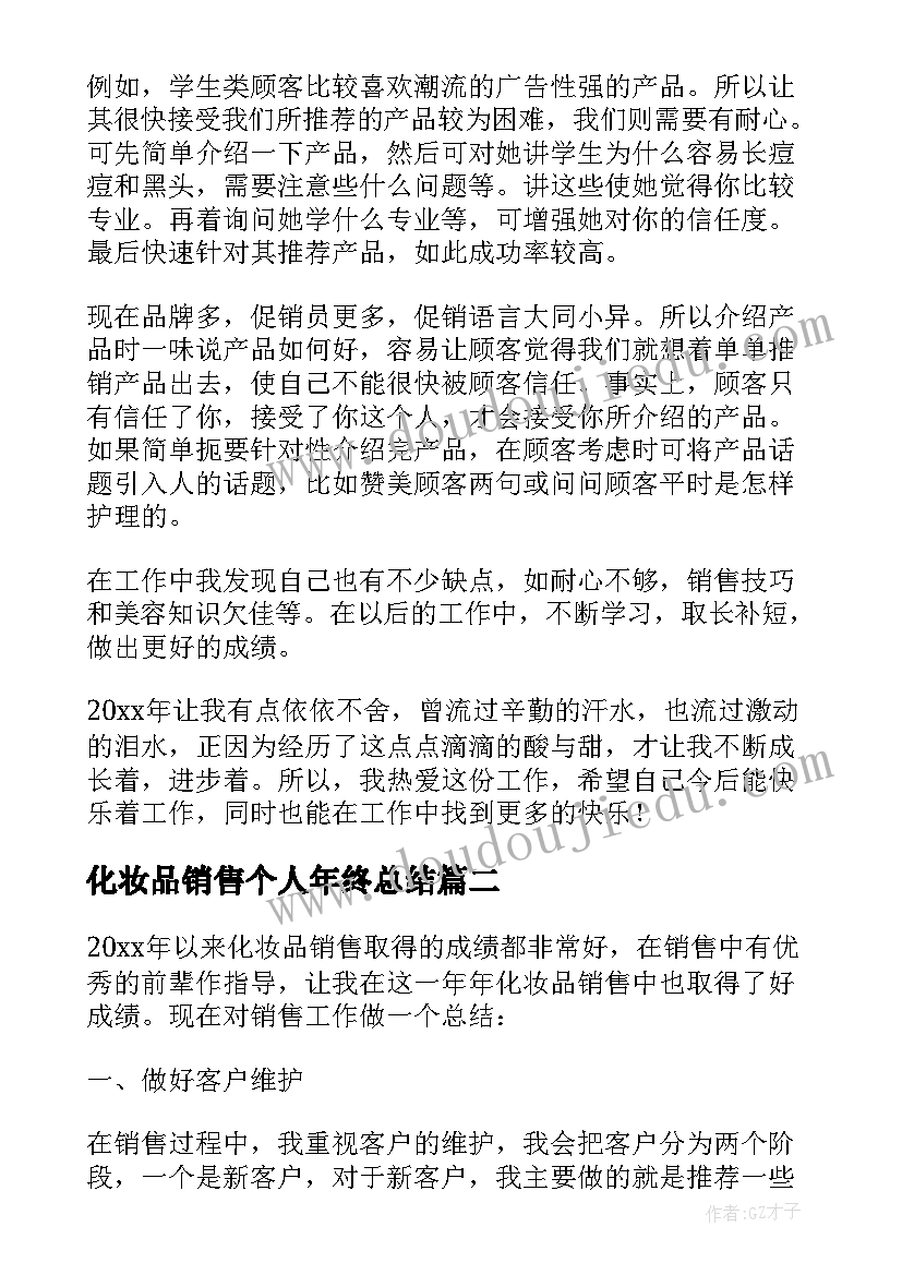 化妆品销售个人年终总结(模板5篇)