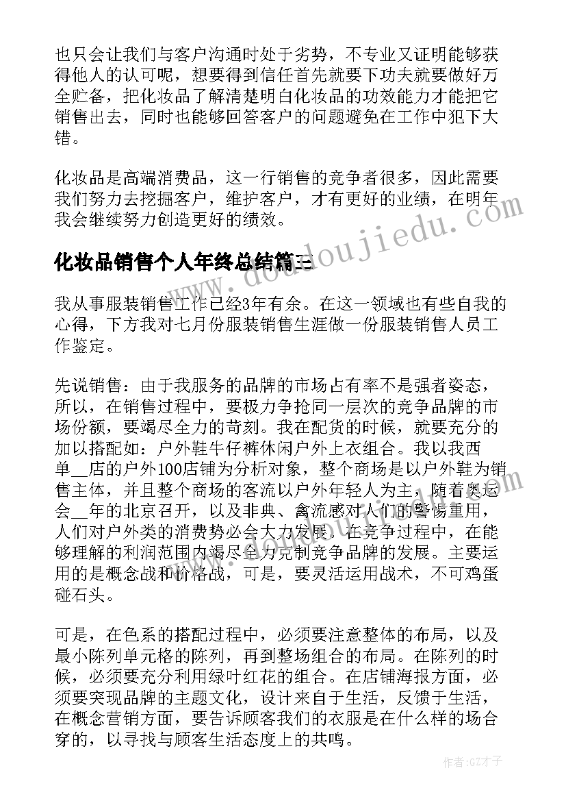 化妆品销售个人年终总结(模板5篇)