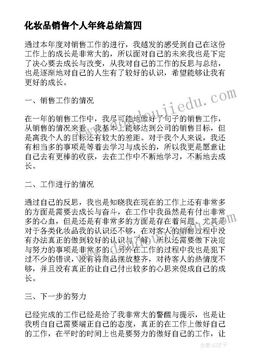 化妆品销售个人年终总结(模板5篇)