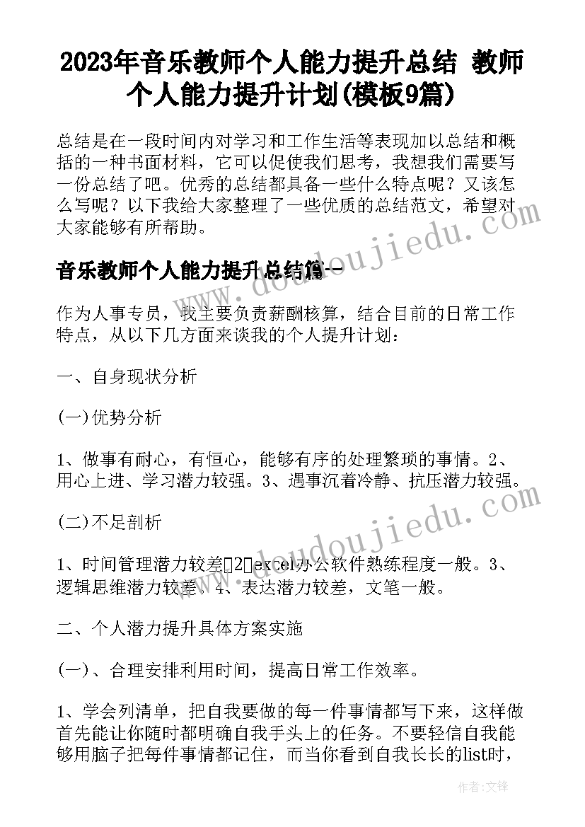 2023年音乐教师个人能力提升总结 教师个人能力提升计划(模板9篇)