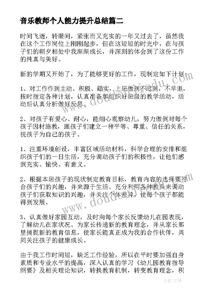 2023年音乐教师个人能力提升总结 教师个人能力提升计划(模板9篇)