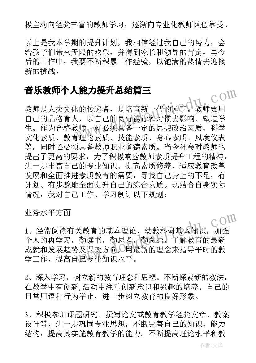 2023年音乐教师个人能力提升总结 教师个人能力提升计划(模板9篇)