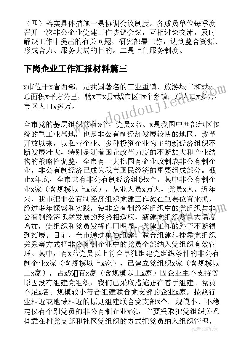 下岗企业工作汇报材料 化工企业安全工作汇报材料(通用5篇)