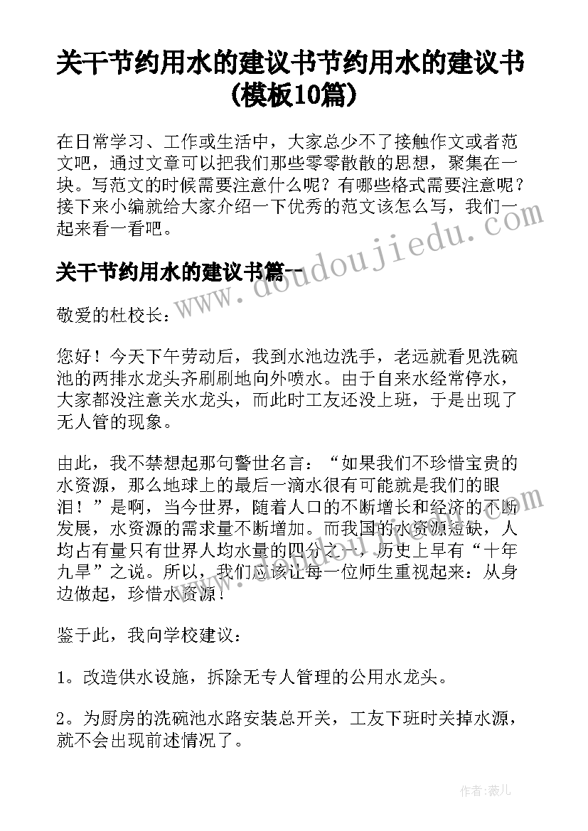 关干节约用水的建议书 节约用水的建议书(模板10篇)