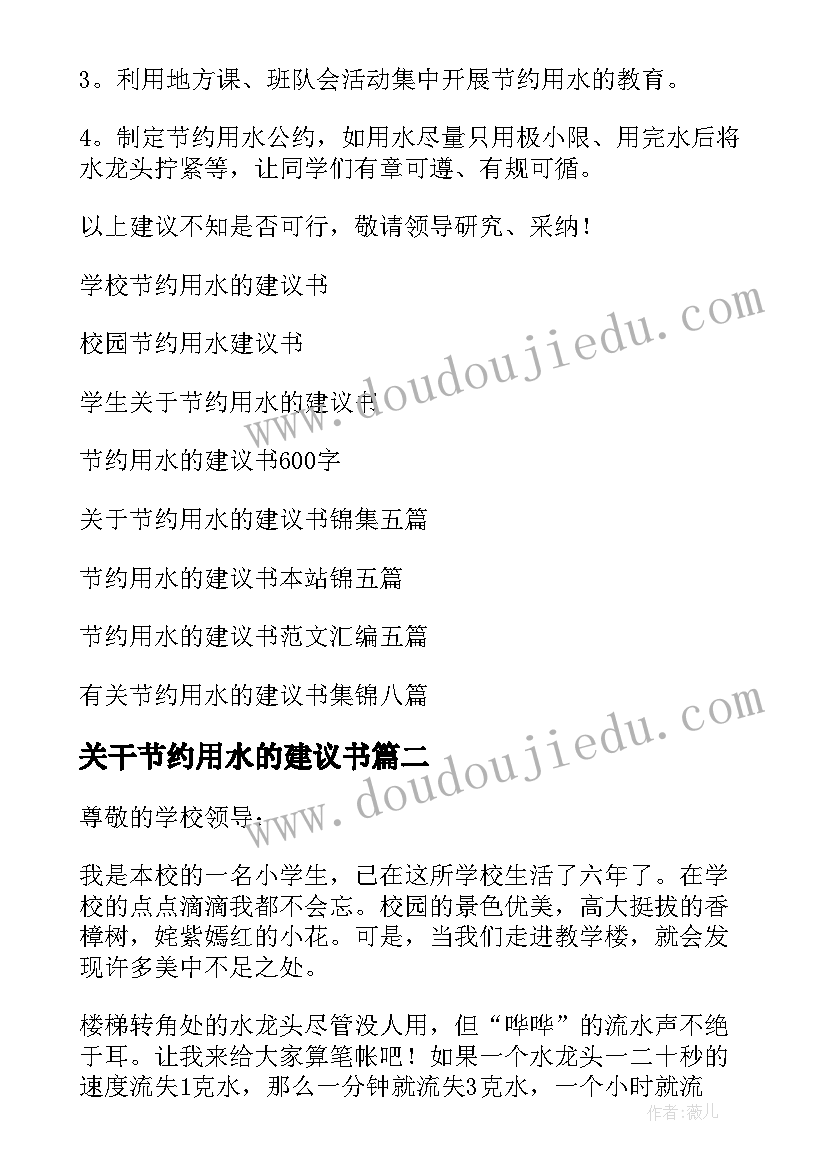 关干节约用水的建议书 节约用水的建议书(模板10篇)