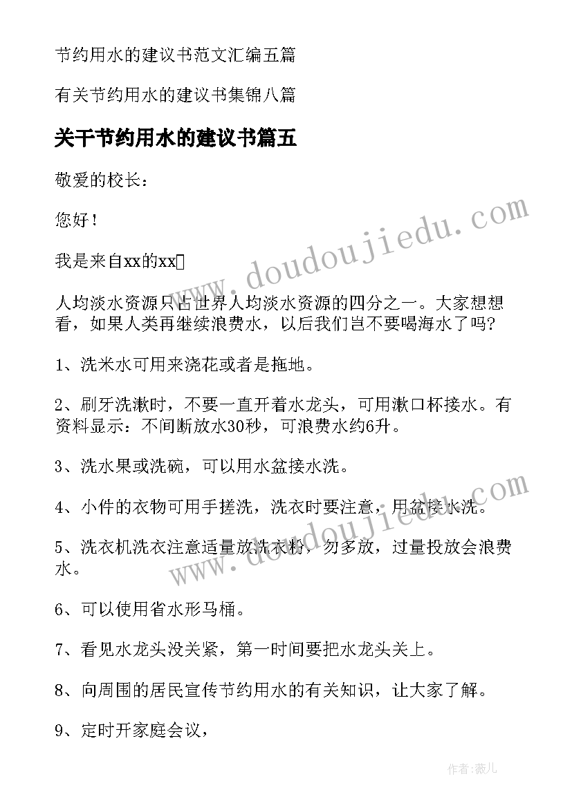 关干节约用水的建议书 节约用水的建议书(模板10篇)