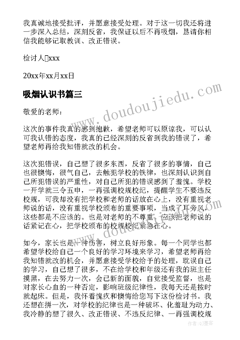 最新吸烟认识书 认识吸烟错误的检讨书(精选5篇)