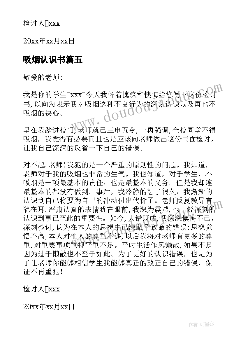 最新吸烟认识书 认识吸烟错误的检讨书(精选5篇)