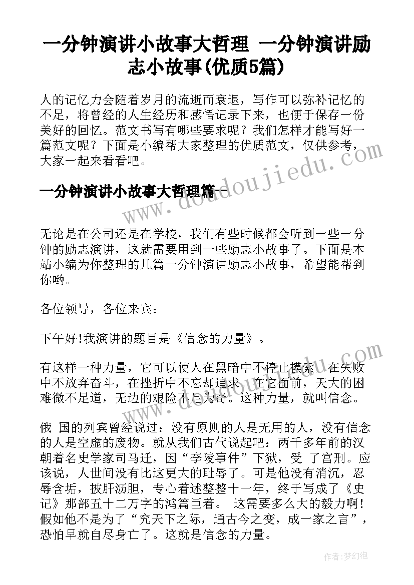 一分钟演讲小故事大哲理 一分钟演讲励志小故事(优质5篇)