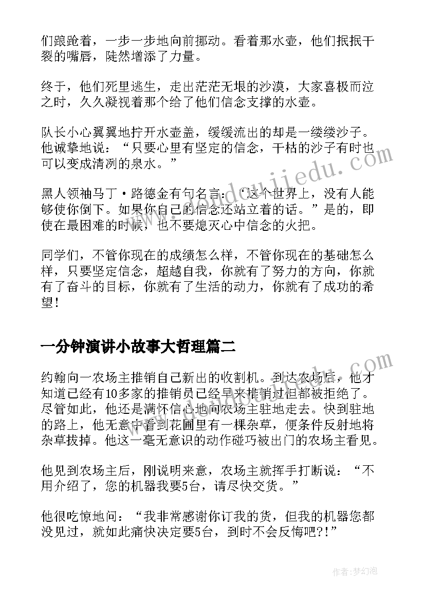 一分钟演讲小故事大哲理 一分钟演讲励志小故事(优质5篇)