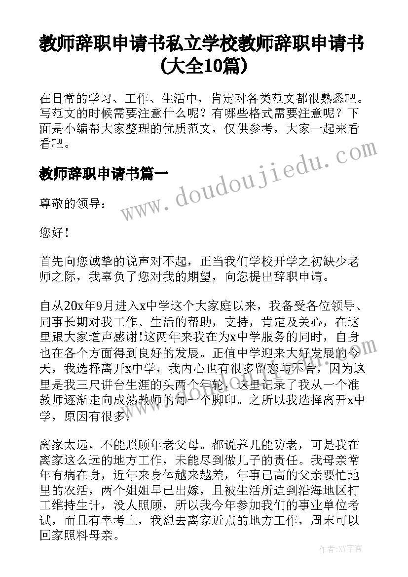 教师辞职申请书 私立学校教师辞职申请书(大全10篇)