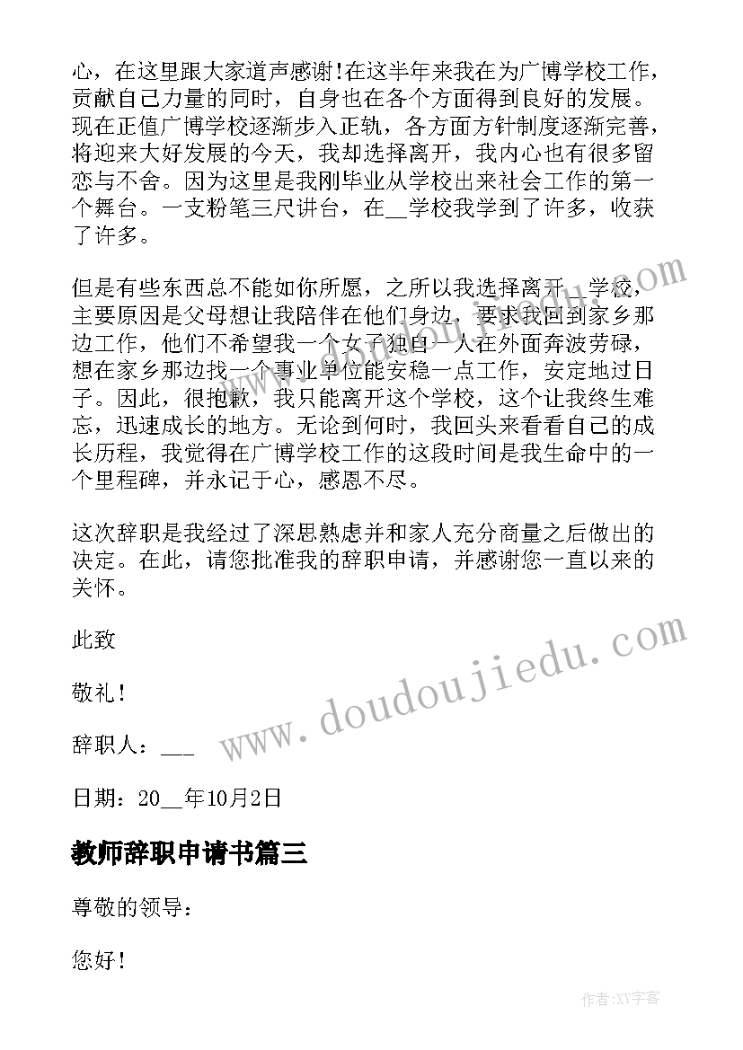 教师辞职申请书 私立学校教师辞职申请书(大全10篇)