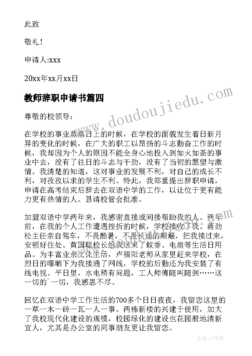 教师辞职申请书 私立学校教师辞职申请书(大全10篇)