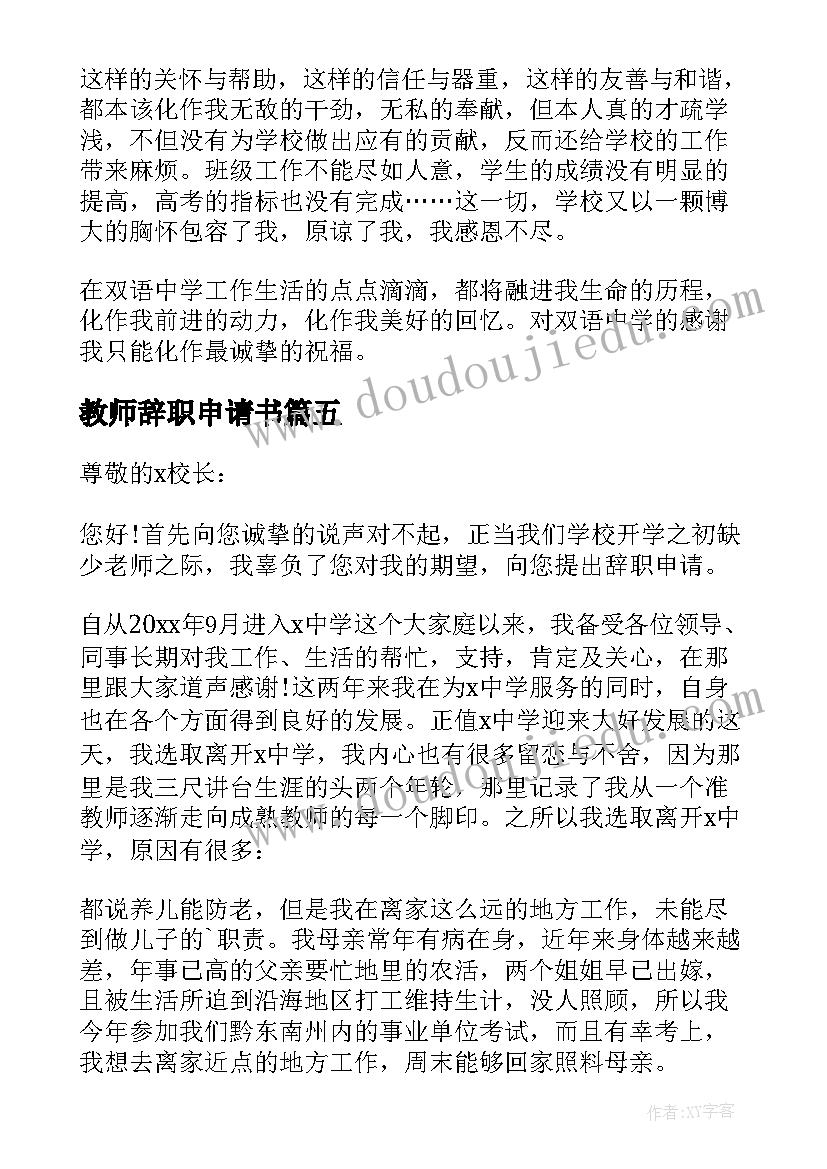 教师辞职申请书 私立学校教师辞职申请书(大全10篇)