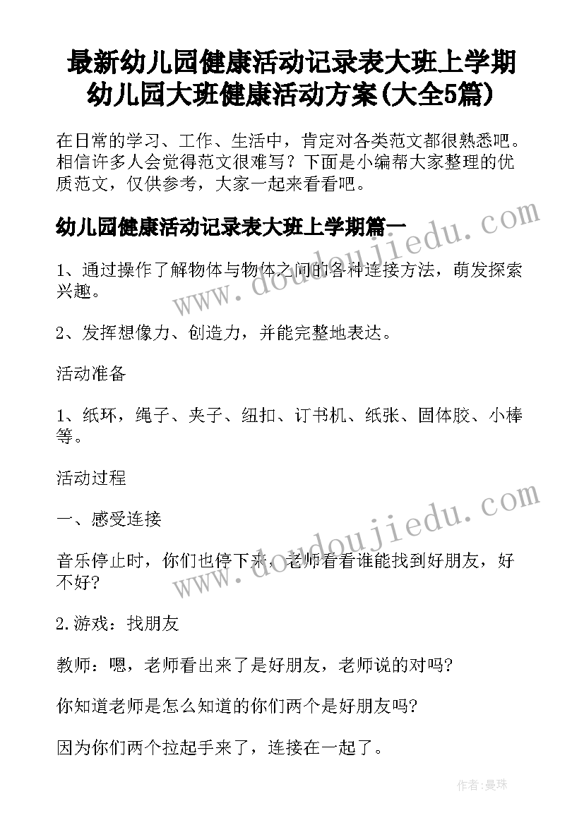 最新幼儿园健康活动记录表大班上学期 幼儿园大班健康活动方案(大全5篇)