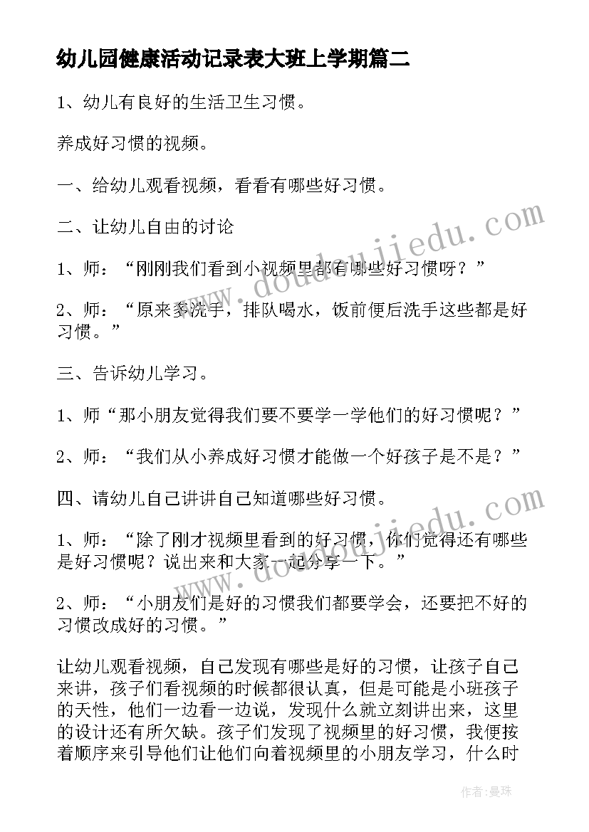 最新幼儿园健康活动记录表大班上学期 幼儿园大班健康活动方案(大全5篇)