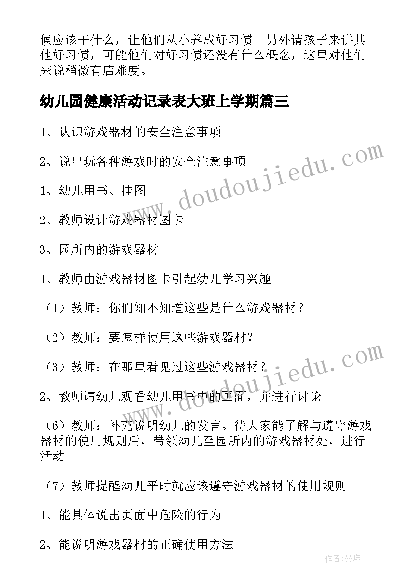 最新幼儿园健康活动记录表大班上学期 幼儿园大班健康活动方案(大全5篇)