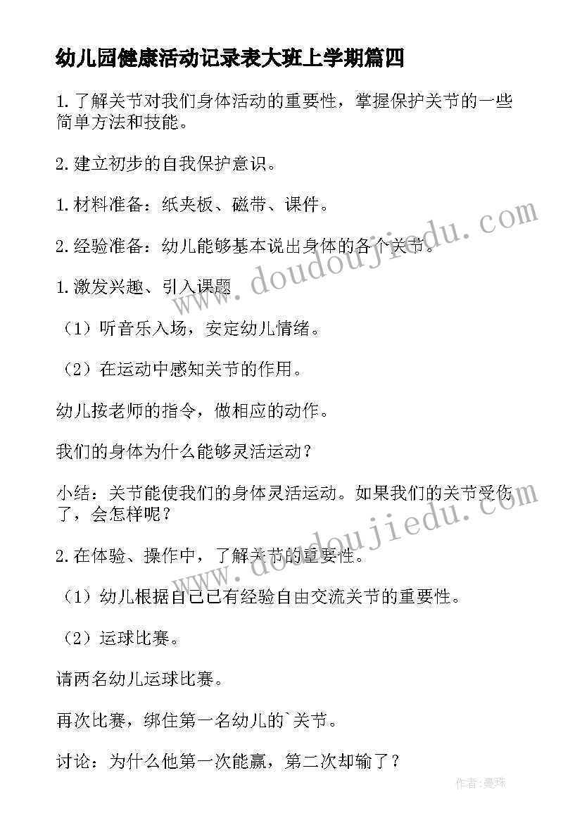 最新幼儿园健康活动记录表大班上学期 幼儿园大班健康活动方案(大全5篇)