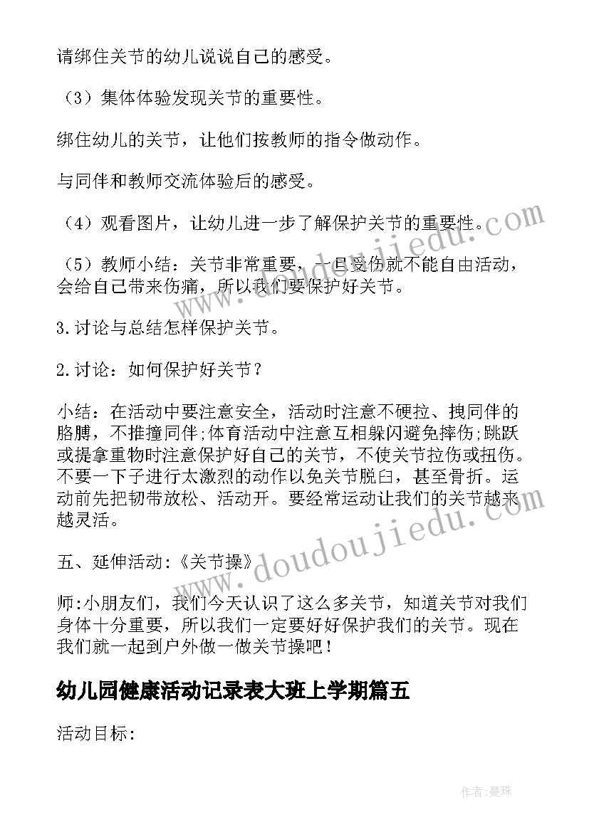 最新幼儿园健康活动记录表大班上学期 幼儿园大班健康活动方案(大全5篇)