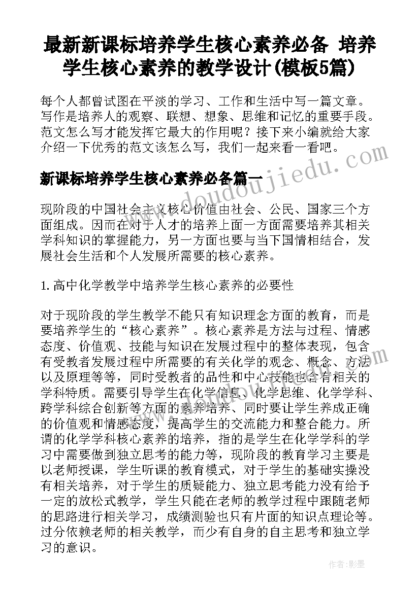 最新新课标培养学生核心素养必备 培养学生核心素养的教学设计(模板5篇)