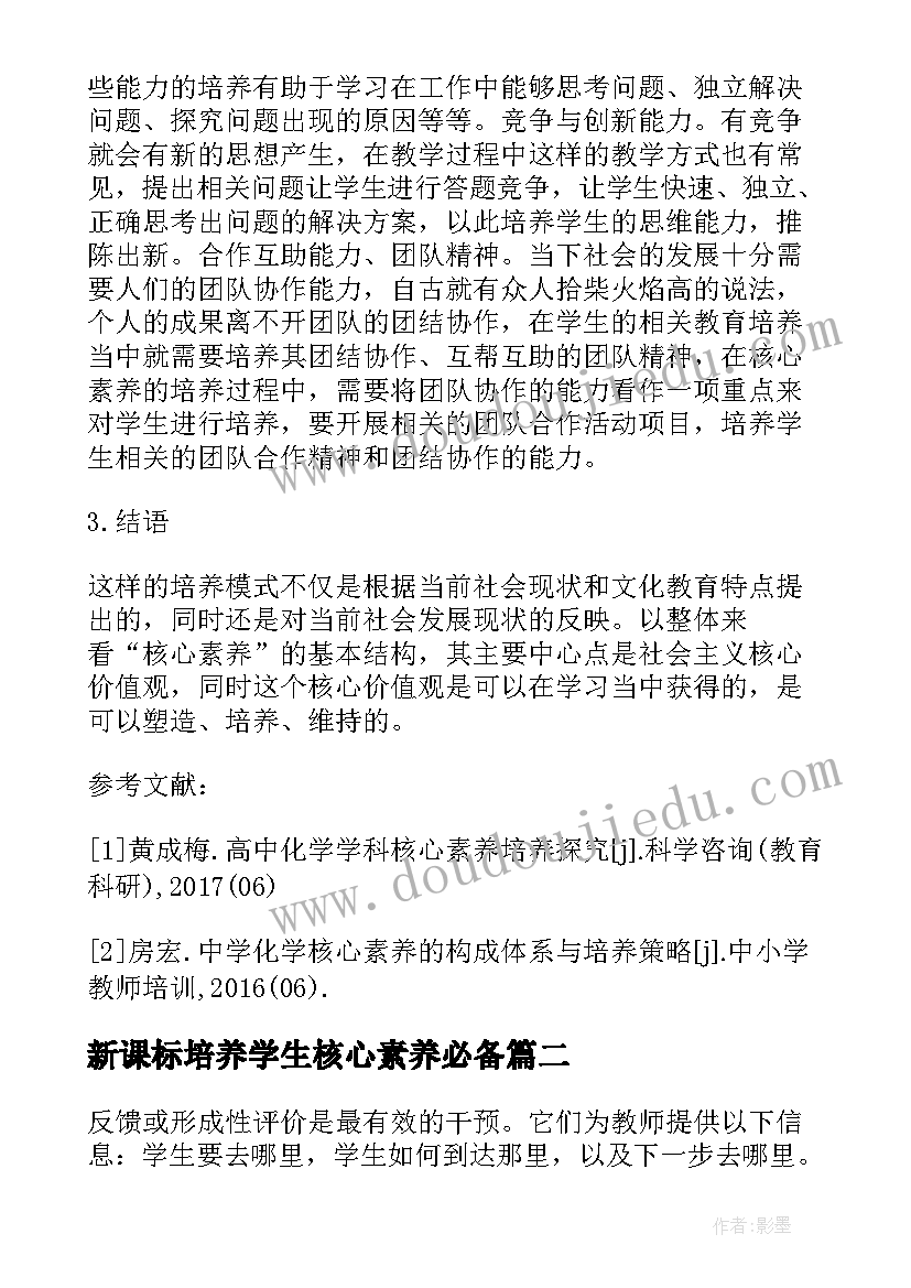 最新新课标培养学生核心素养必备 培养学生核心素养的教学设计(模板5篇)