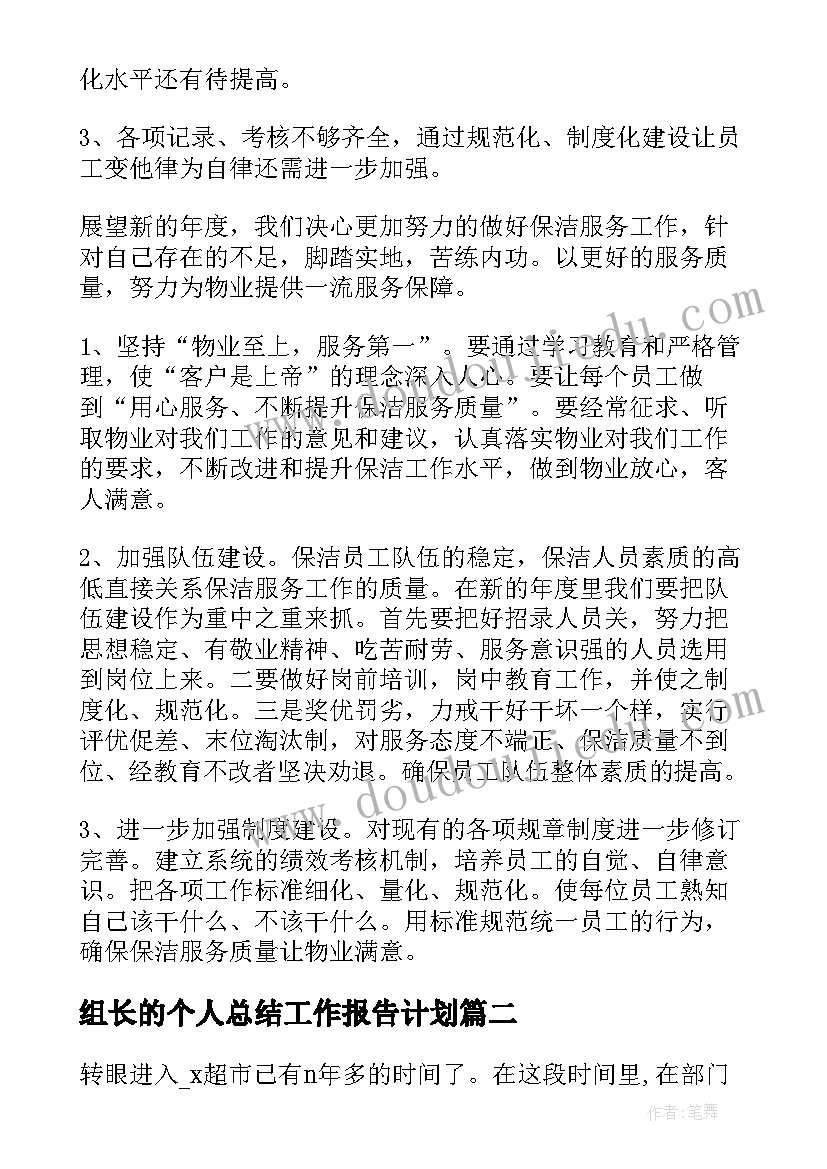 最新组长的个人总结工作报告计划(优质5篇)