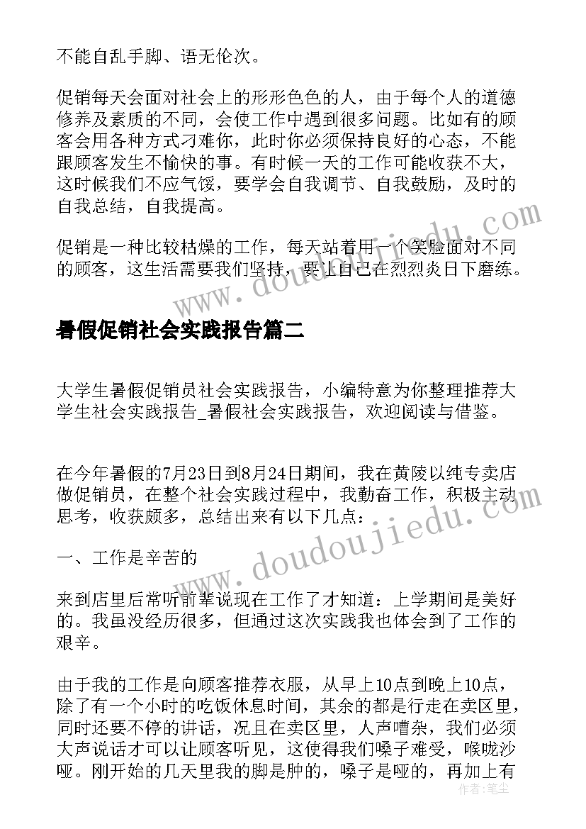 最新暑假促销社会实践报告 大学生暑假做促销社会实践报告(汇总5篇)