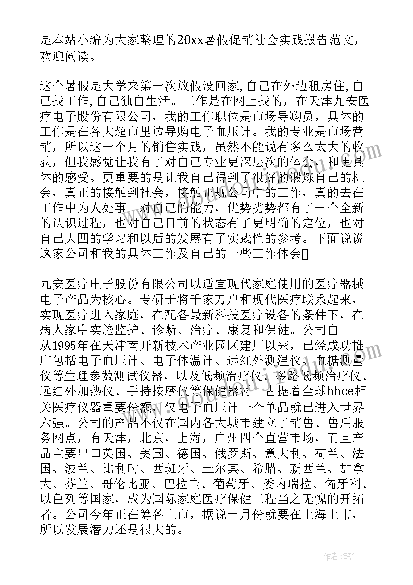 最新暑假促销社会实践报告 大学生暑假做促销社会实践报告(汇总5篇)