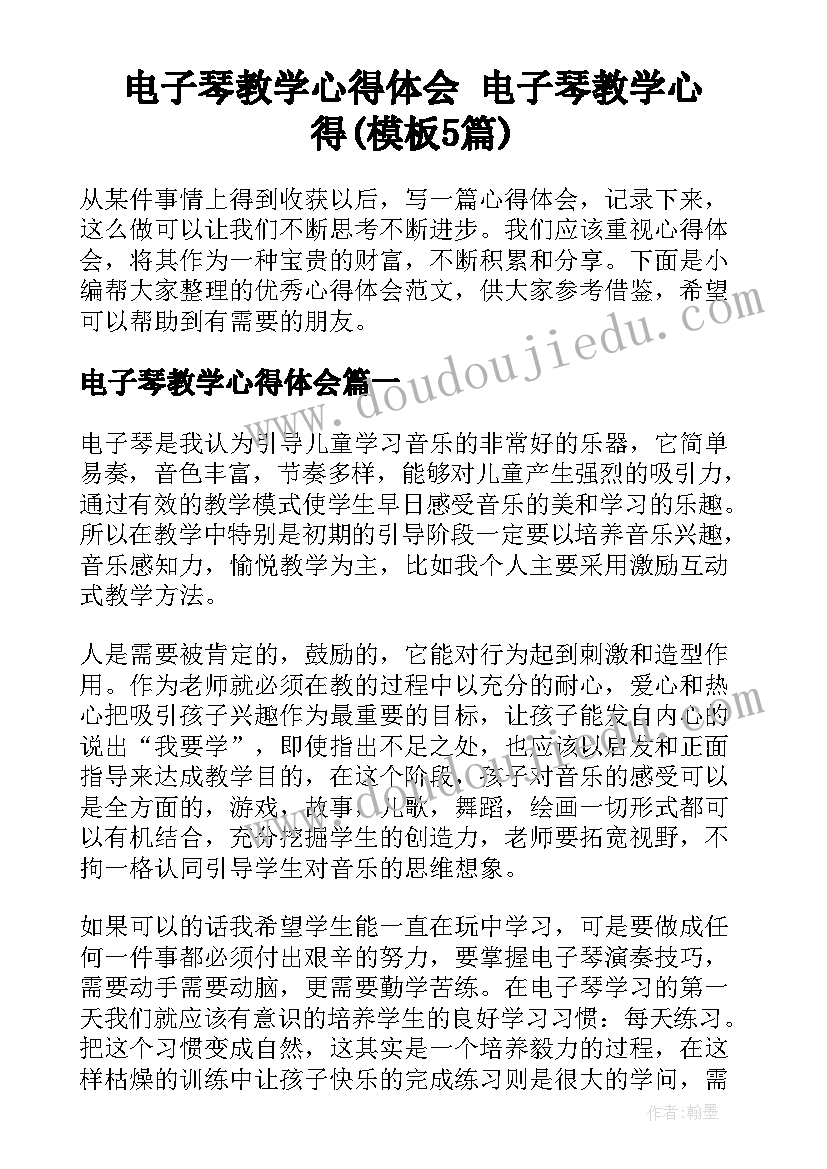 电子琴教学心得体会 电子琴教学心得(模板5篇)