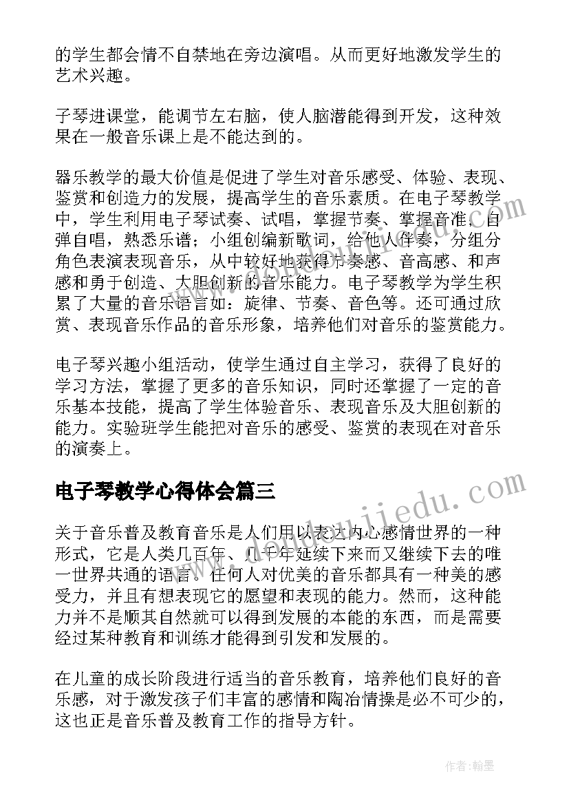 电子琴教学心得体会 电子琴教学心得(模板5篇)