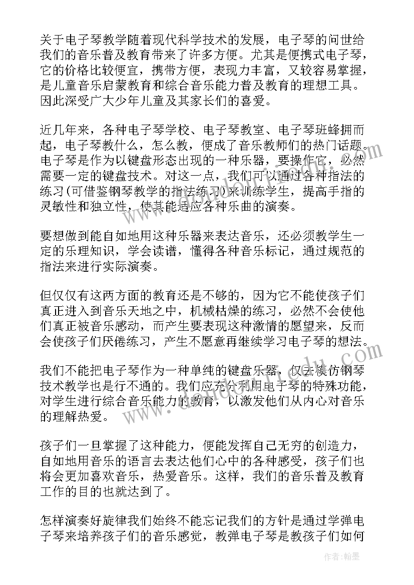 电子琴教学心得体会 电子琴教学心得(模板5篇)