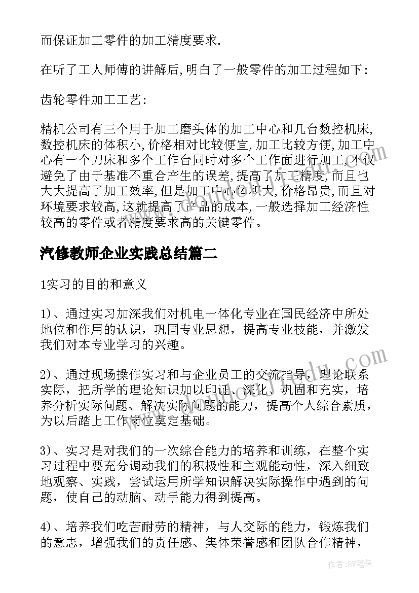 汽修教师企业实践总结 教师企业实践总结(精选9篇)