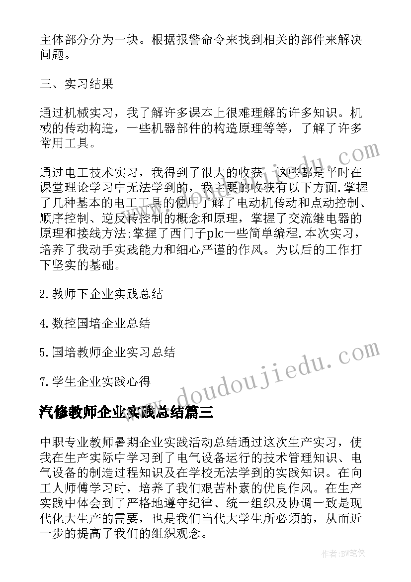 汽修教师企业实践总结 教师企业实践总结(精选9篇)