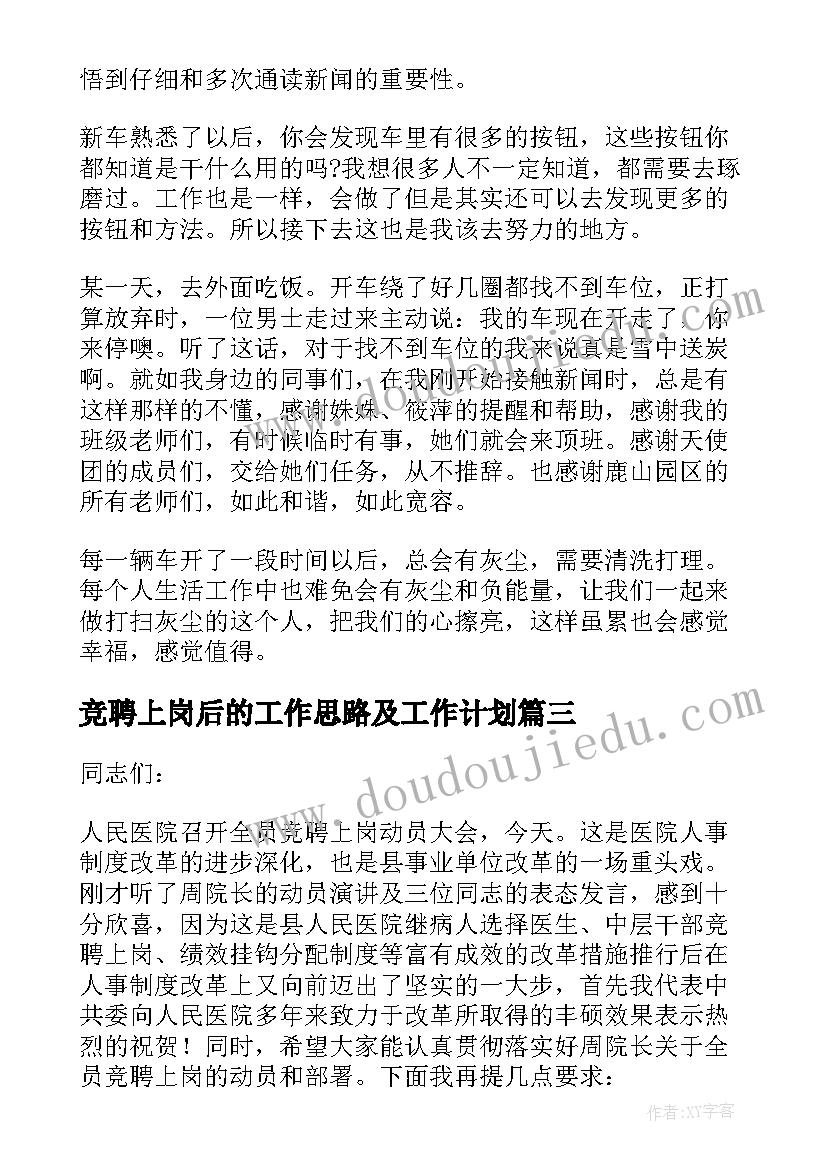 竞聘上岗后的工作思路及工作计划(模板5篇)