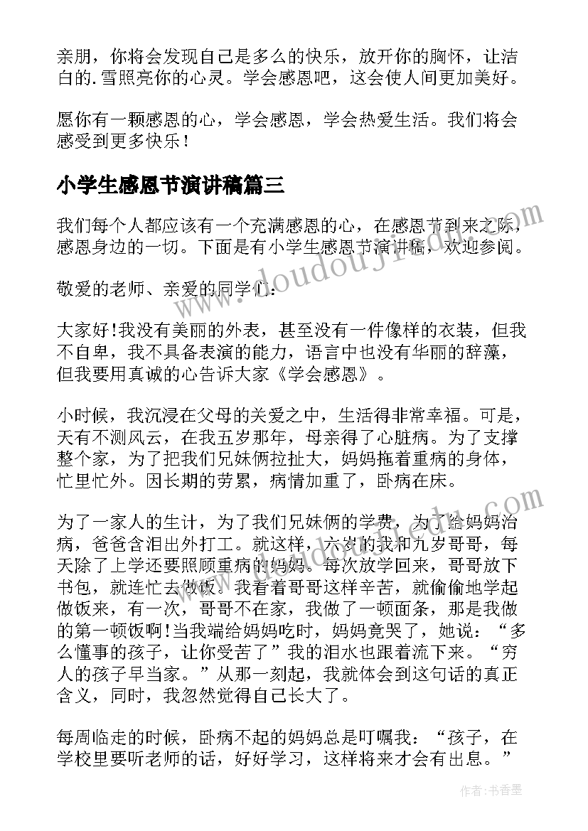 2023年小学生感恩节演讲稿(精选9篇)