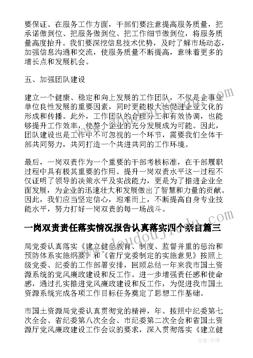 最新一岗双责责任落实情况报告认真落实四个亲自(汇总10篇)