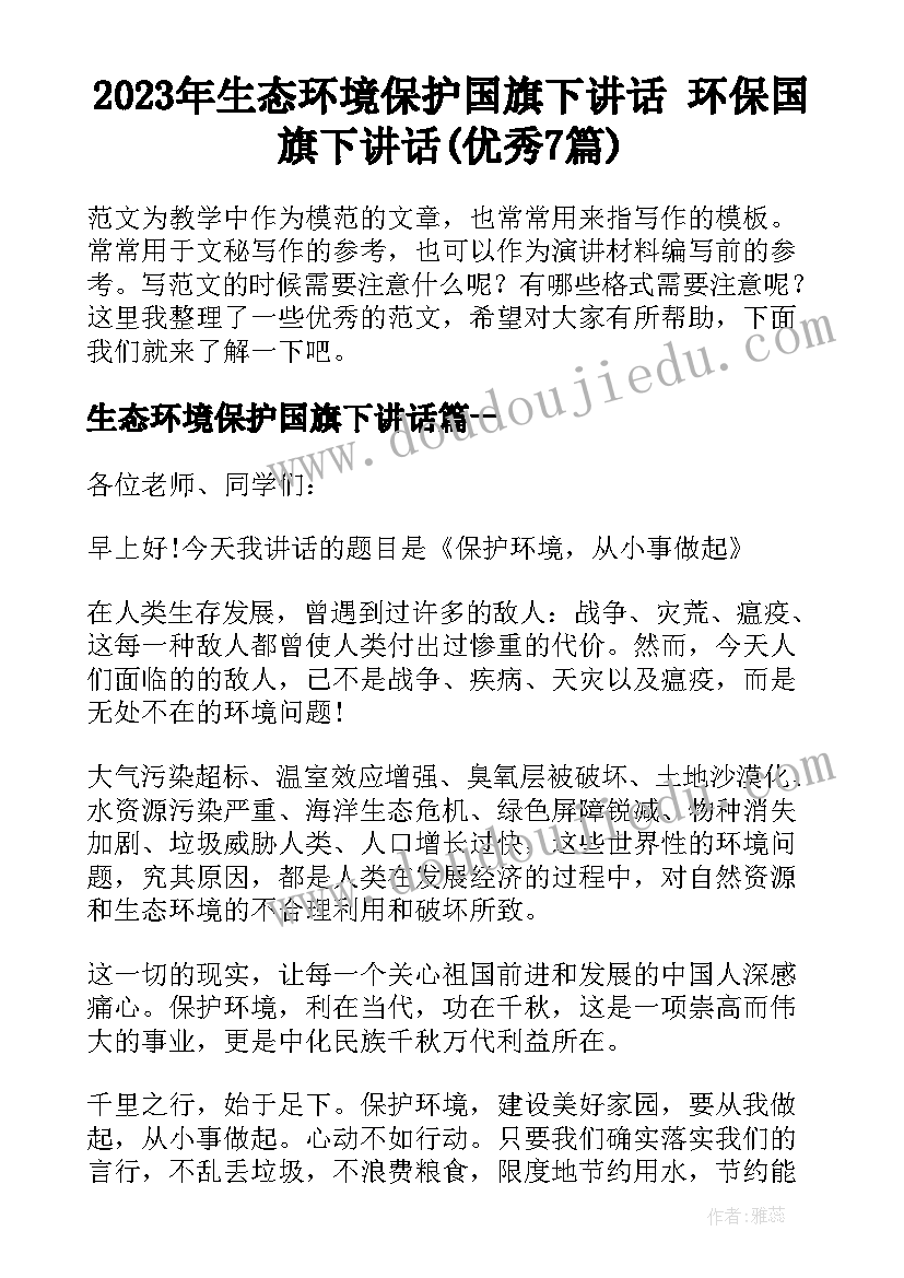 2023年生态环境保护国旗下讲话 环保国旗下讲话(优秀7篇)