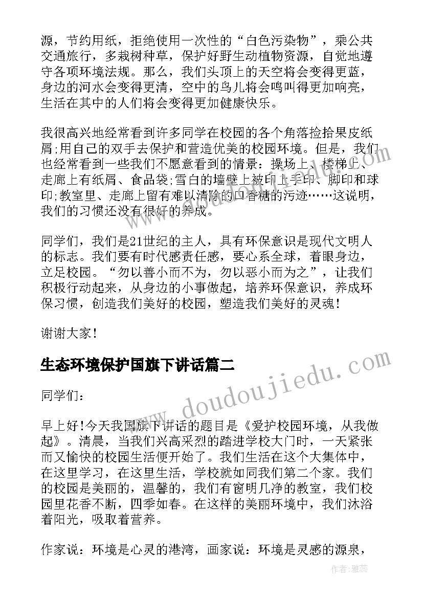 2023年生态环境保护国旗下讲话 环保国旗下讲话(优秀7篇)