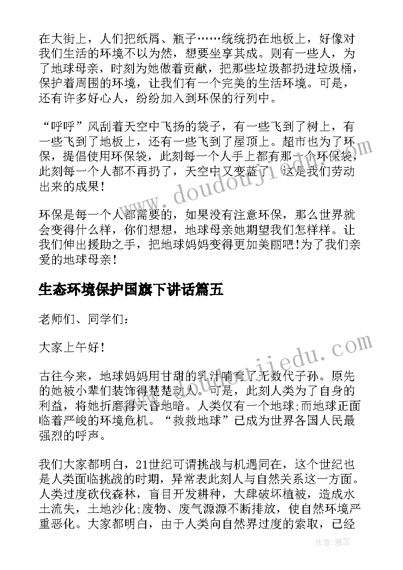 2023年生态环境保护国旗下讲话 环保国旗下讲话(优秀7篇)