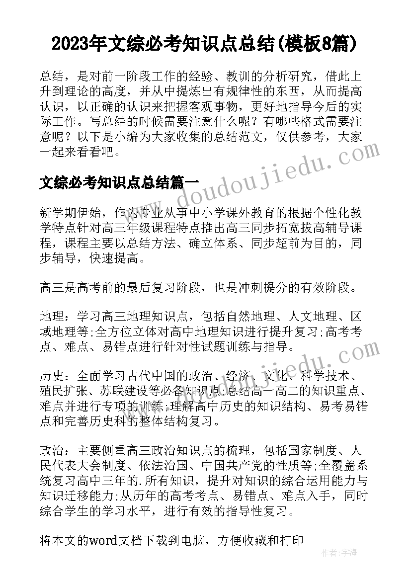 2023年文综必考知识点总结(模板8篇)