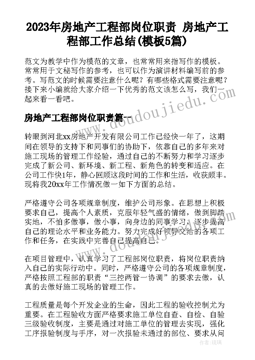 2023年房地产工程部岗位职责 房地产工程部工作总结(模板5篇)