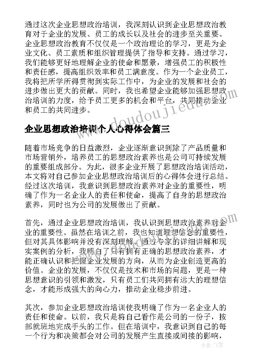 企业思想政治培训个人心得体会 企业执行力培训个人心得体会(模板5篇)